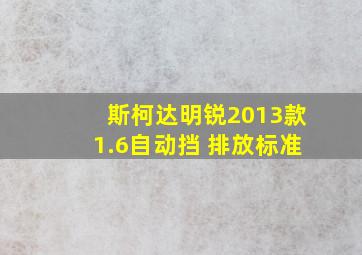 斯柯达明锐2013款1.6自动挡 排放标准